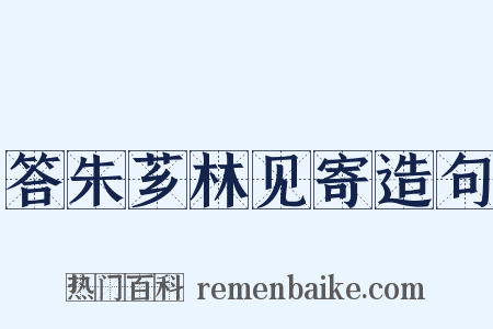 答朱芗林见寄造句是什么意思的图片